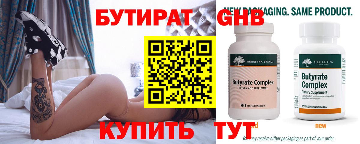 Бутират Butirat Мыски