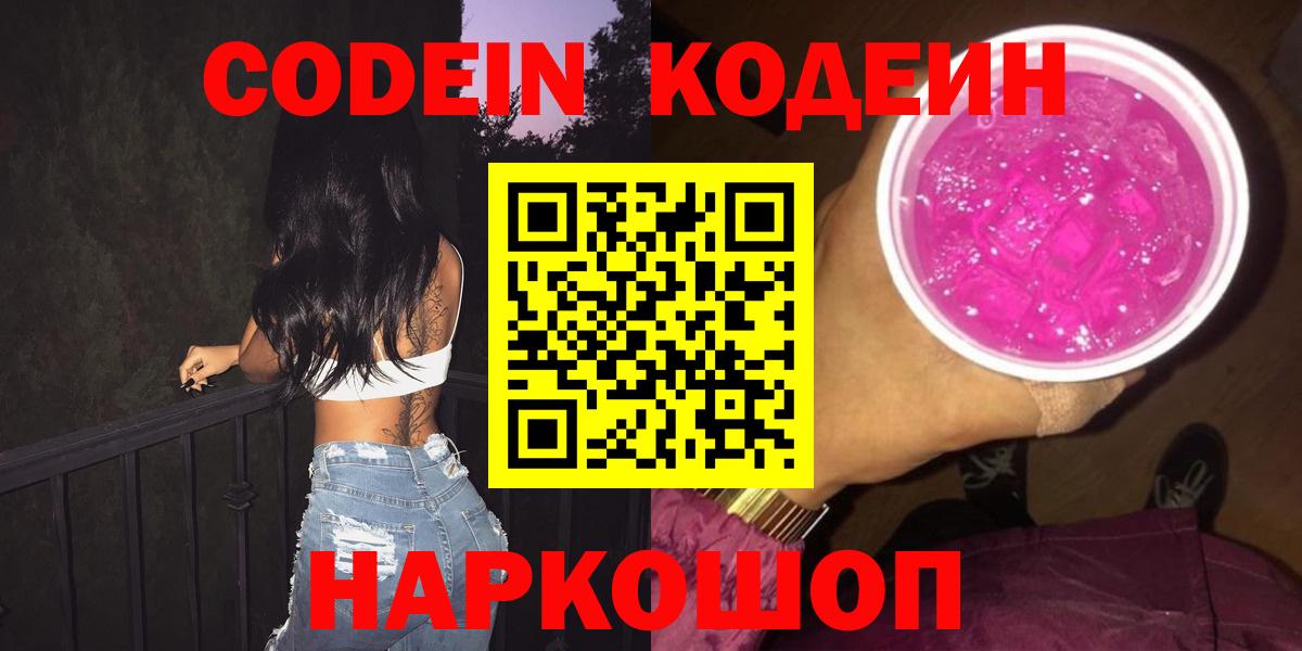 Кодеин Purple Drank Мыски