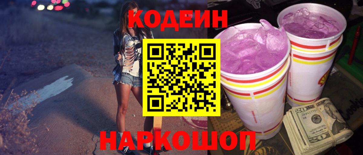 Мыски  Кодеин Purple Drank  Вход с VPN  Кодеин напиток Lean (лин) 